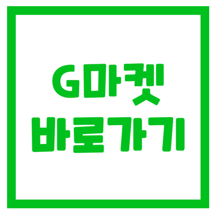 G마켓 지마켓 바로가기