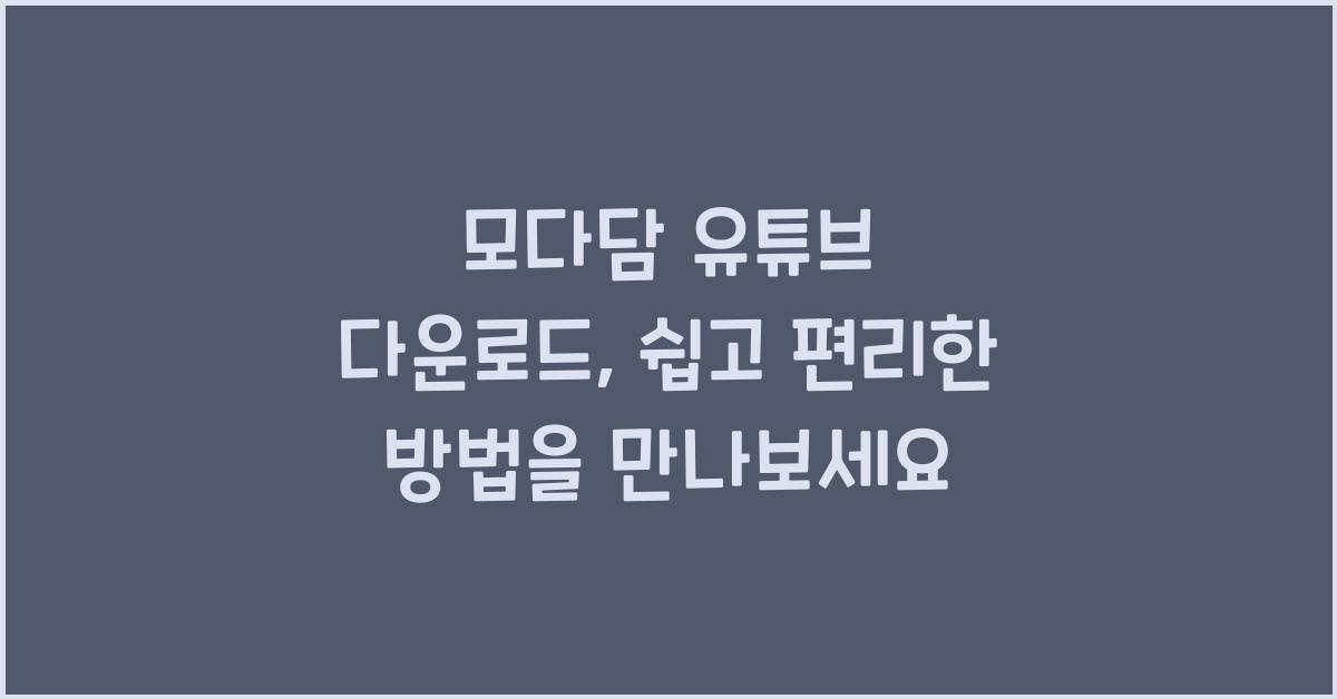 모다담 유튜브 다운로드