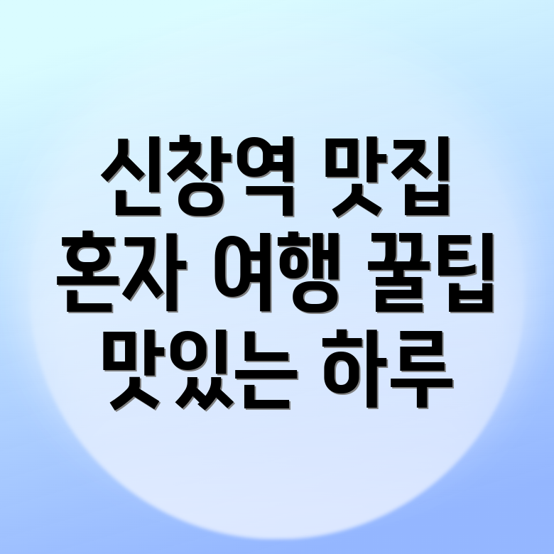 신창역 혼자여행