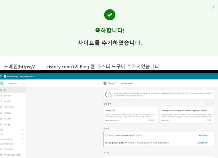 마이크로소프트-Bing-빙-사이트-등록-완료-창-빙-웹마스터-도구-창