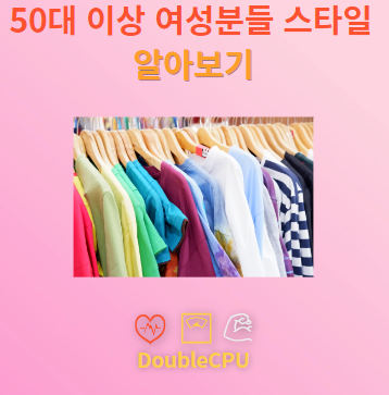 50대 이상 여성분들을 위한 스타일 추천