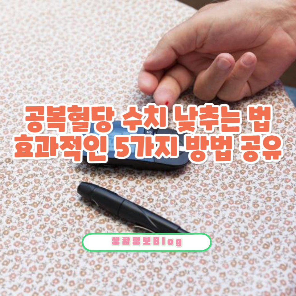 공복혈당 수치 낮추는 법