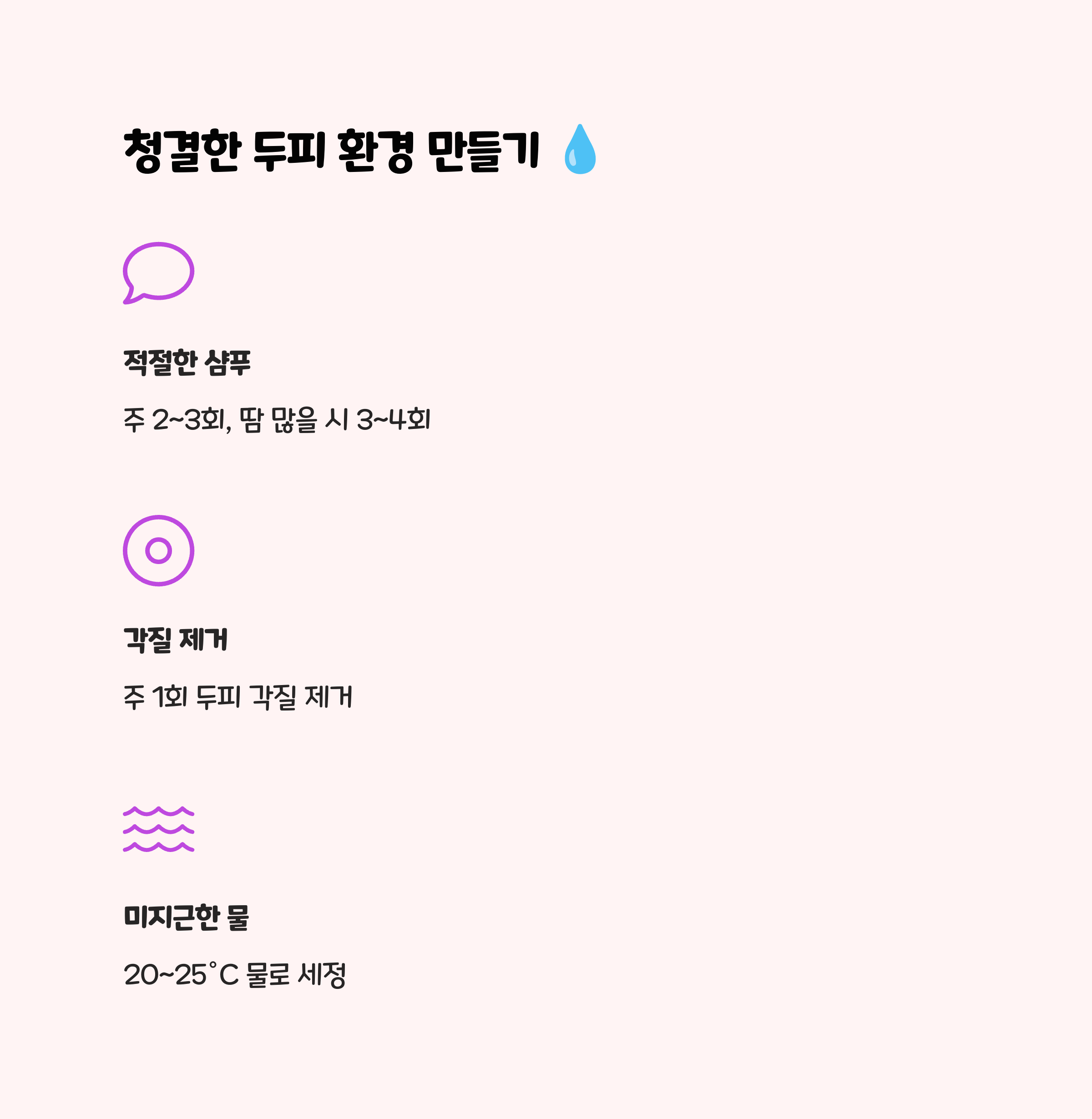 2. 청결하고 건강한 두피 환경 조성 💧