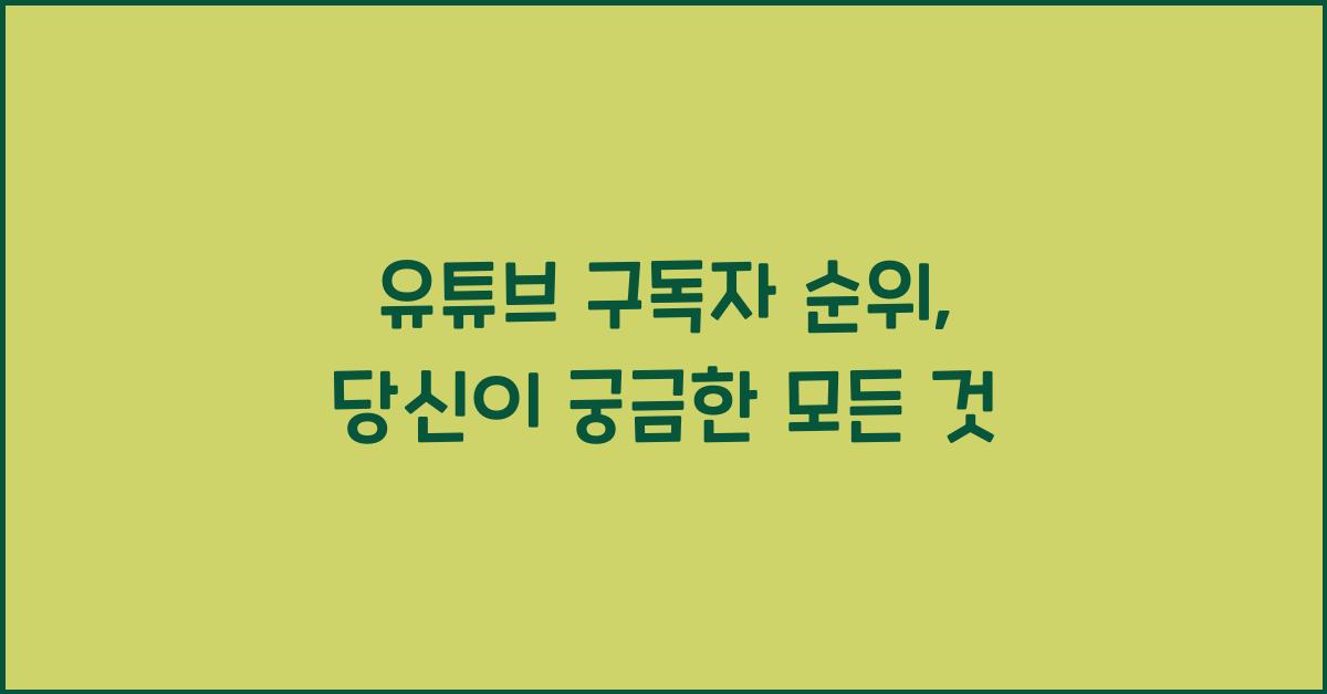 유튜브 구독자 순위