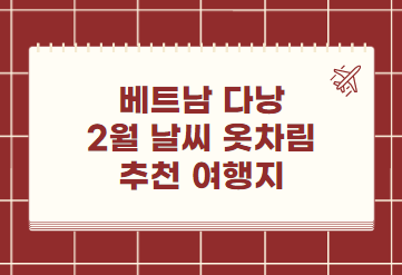 다낭 2월 날씨 옷차림 추천 여행지 총정리