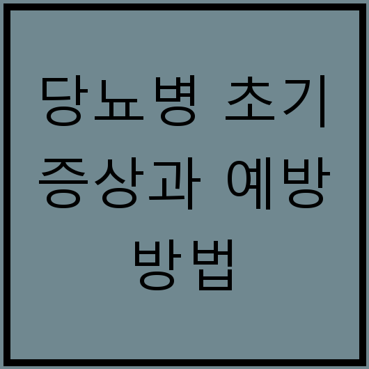 당뇨병 초기 증상과 예방 방법