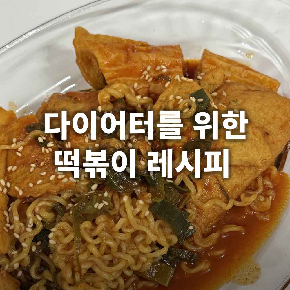 다이어터 떡볶이