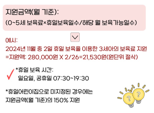 휴일 보육료 지원 안내