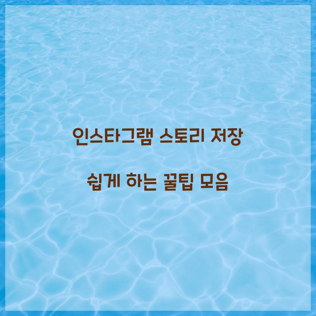 인스타그램 스토리 저장