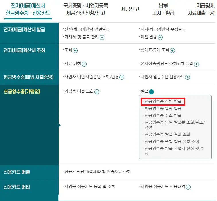 현금영수증 발급 방법