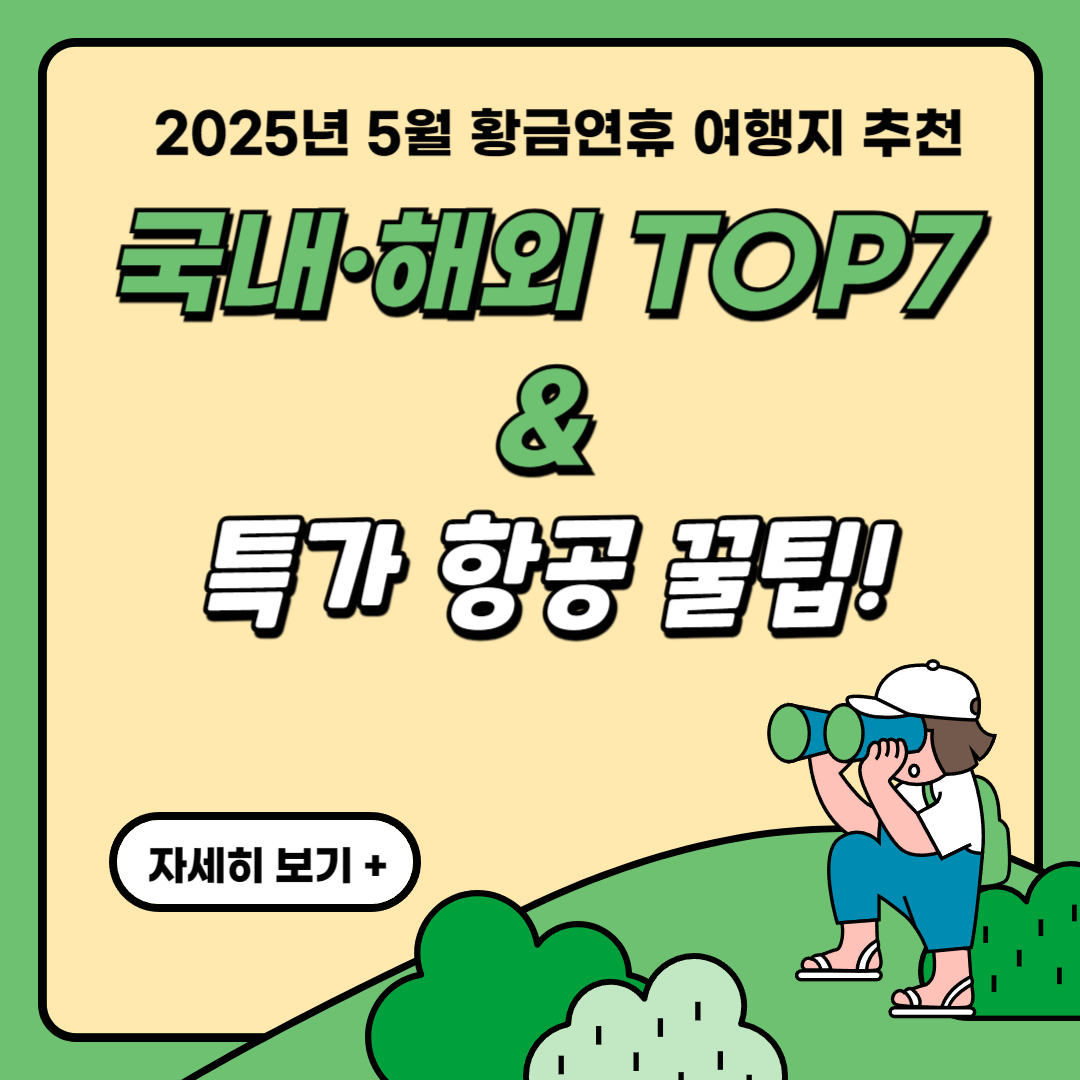 2025년 5월 황금연휴 국내외 추천 여행지 총정리 썸네일