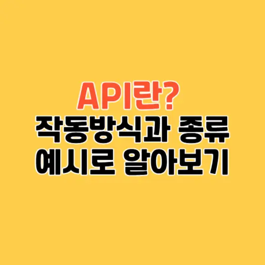 API란? 작동방식과 종류,예시로 알아보기