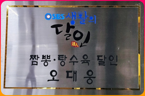 생활의달인에서도_소개된_짬뽕맛집