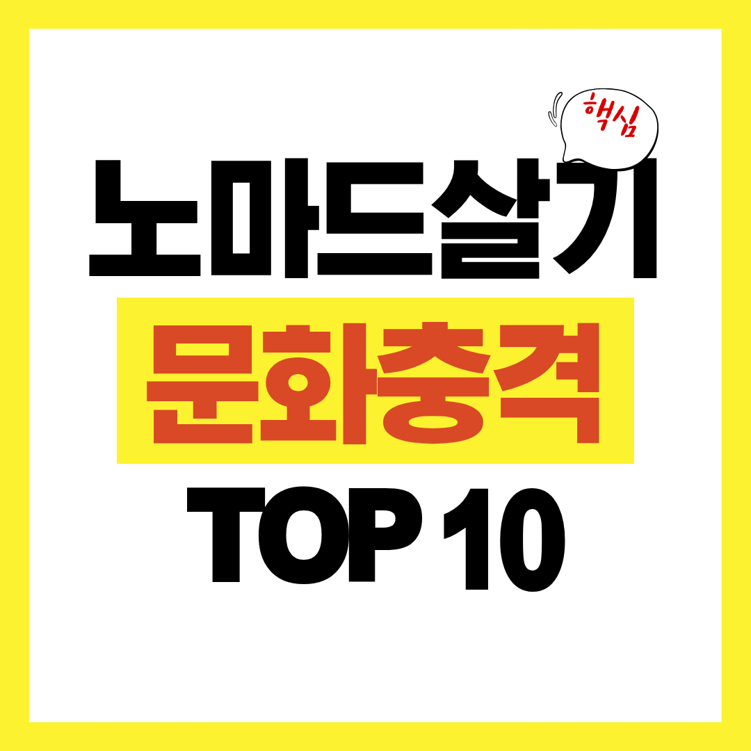 노마드살기 문화충격TOP10