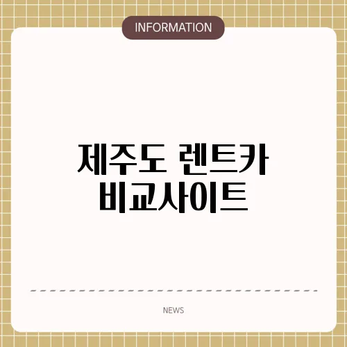 제주도 렌트카 비교사이트