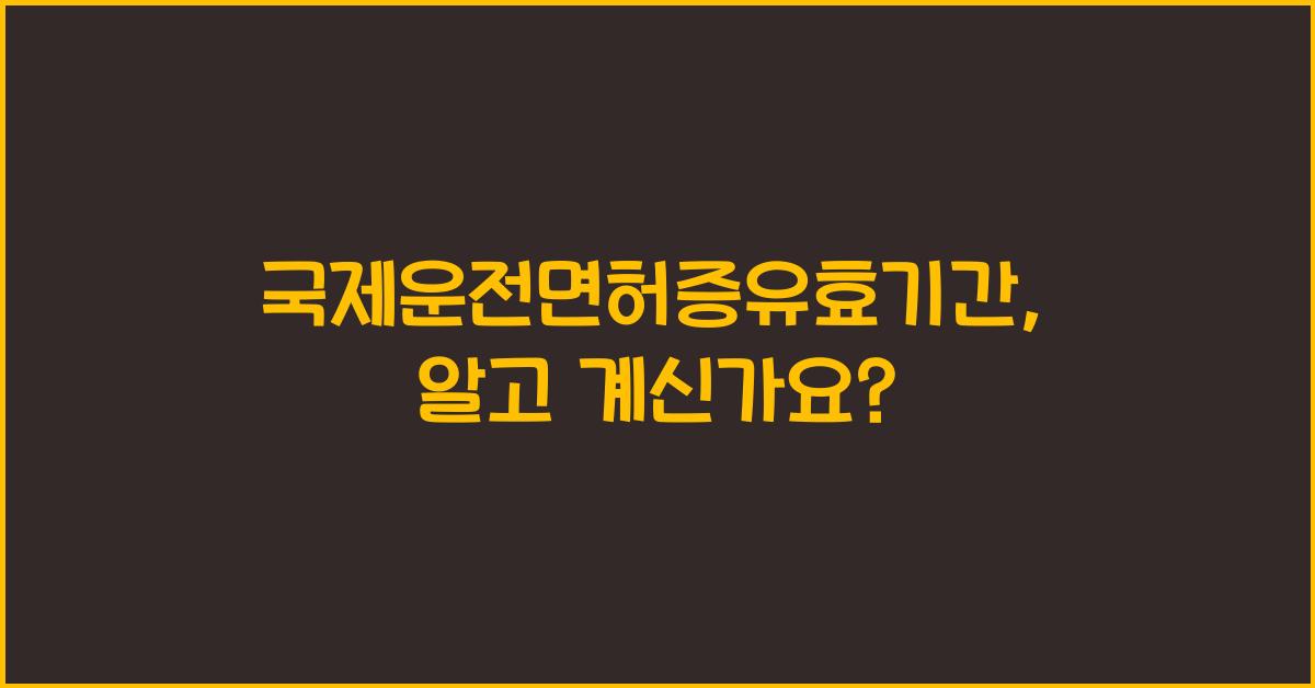 국제운전면허증유효기간