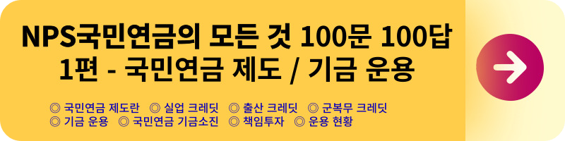 NPS국민연금의 모든 것 100문 100답_미납, 노령연금, 장애연금, 국민연금, 개인연금 공무원연금_가입,탈퇴