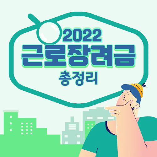 2022-근로장려금-블로그-썸네일