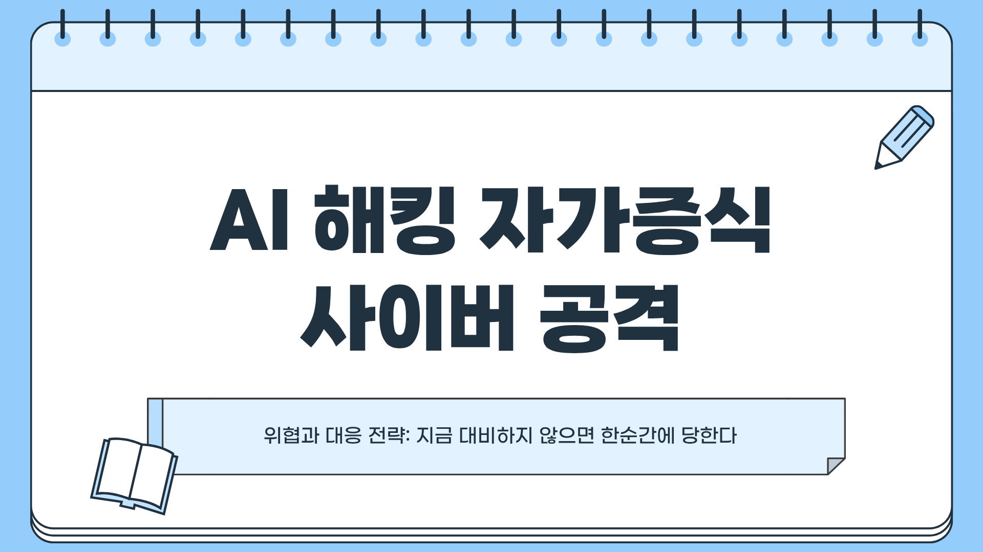 AI 해킹 자가증식 사이버 공격, 지금 대비하지 않으면 한순간에 당한다