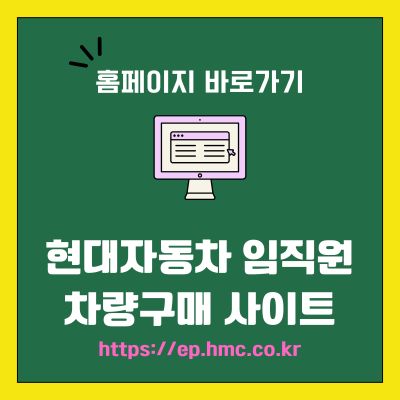 썸네일_현대자동차 임직원 차량구매 사이트 바로가기 (httpsep.hmc.co.kr)