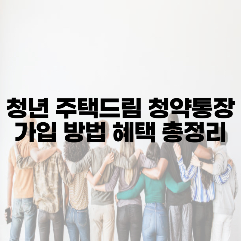 청년 주택드림 청약통장 가입 방법 혜택 총정리