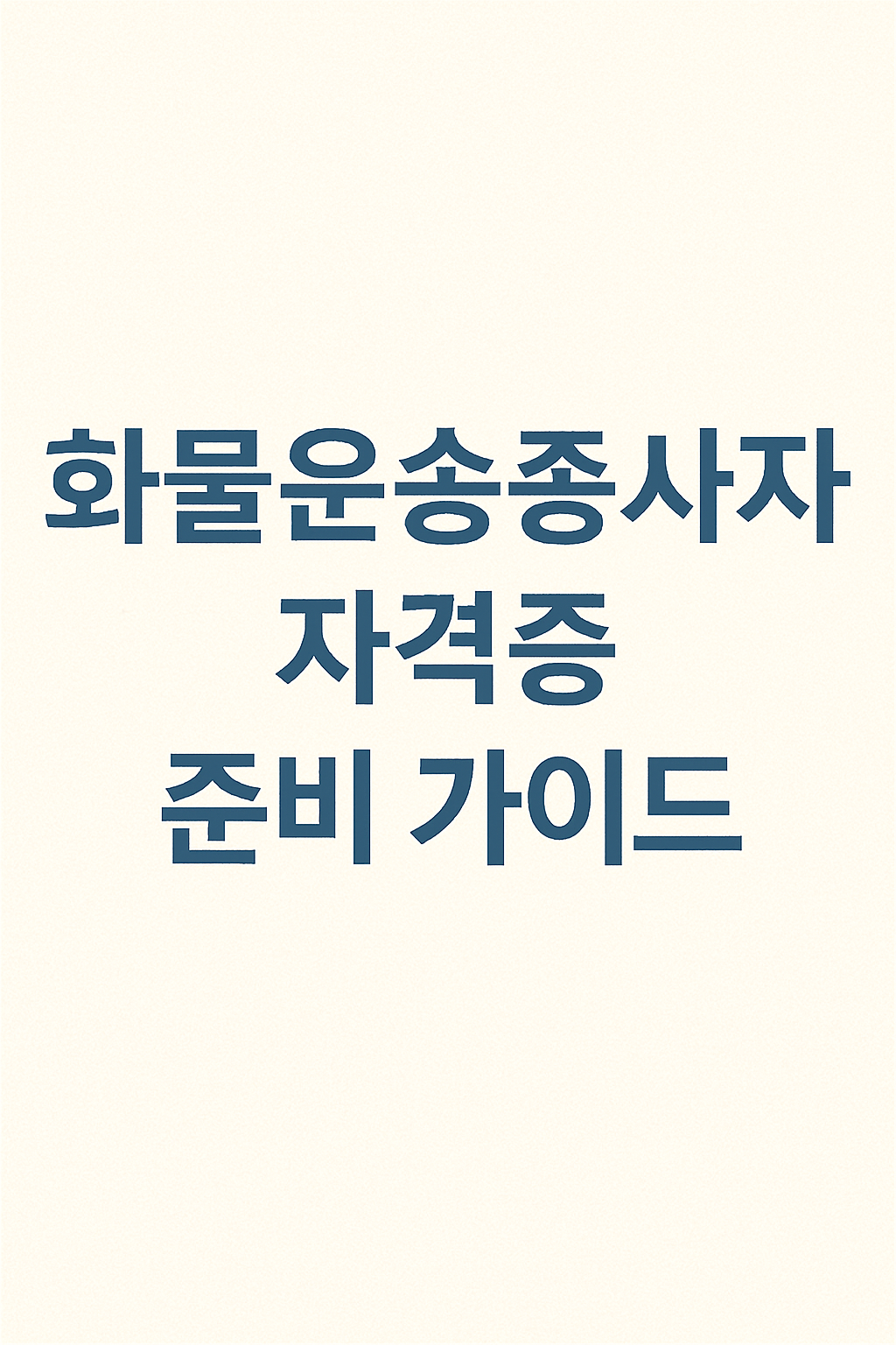 화물운송종사자 자격증 준비 가이드