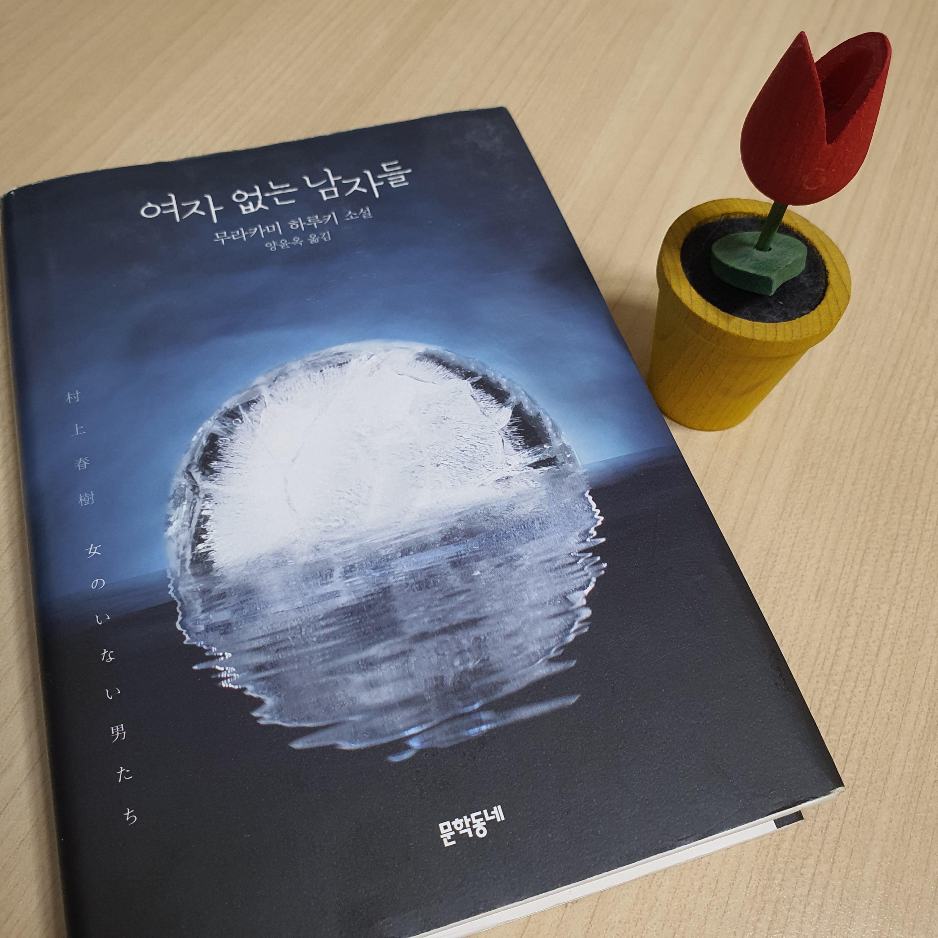 달리뷰가 리뷰한 무라카미 하루키의 '여자 없는 남자들' 표지