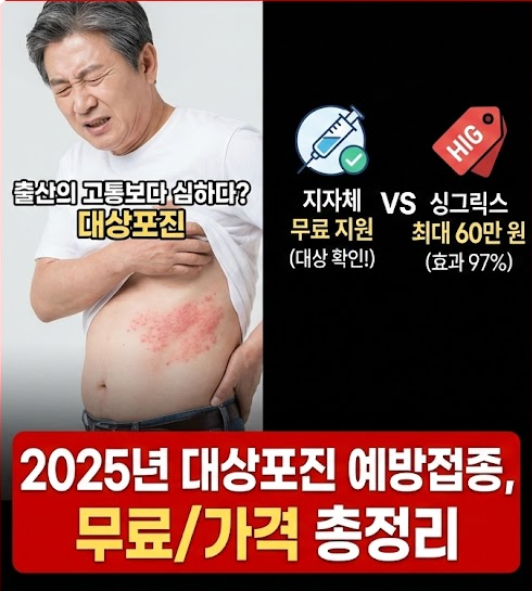 대상포진 무료 예방접종