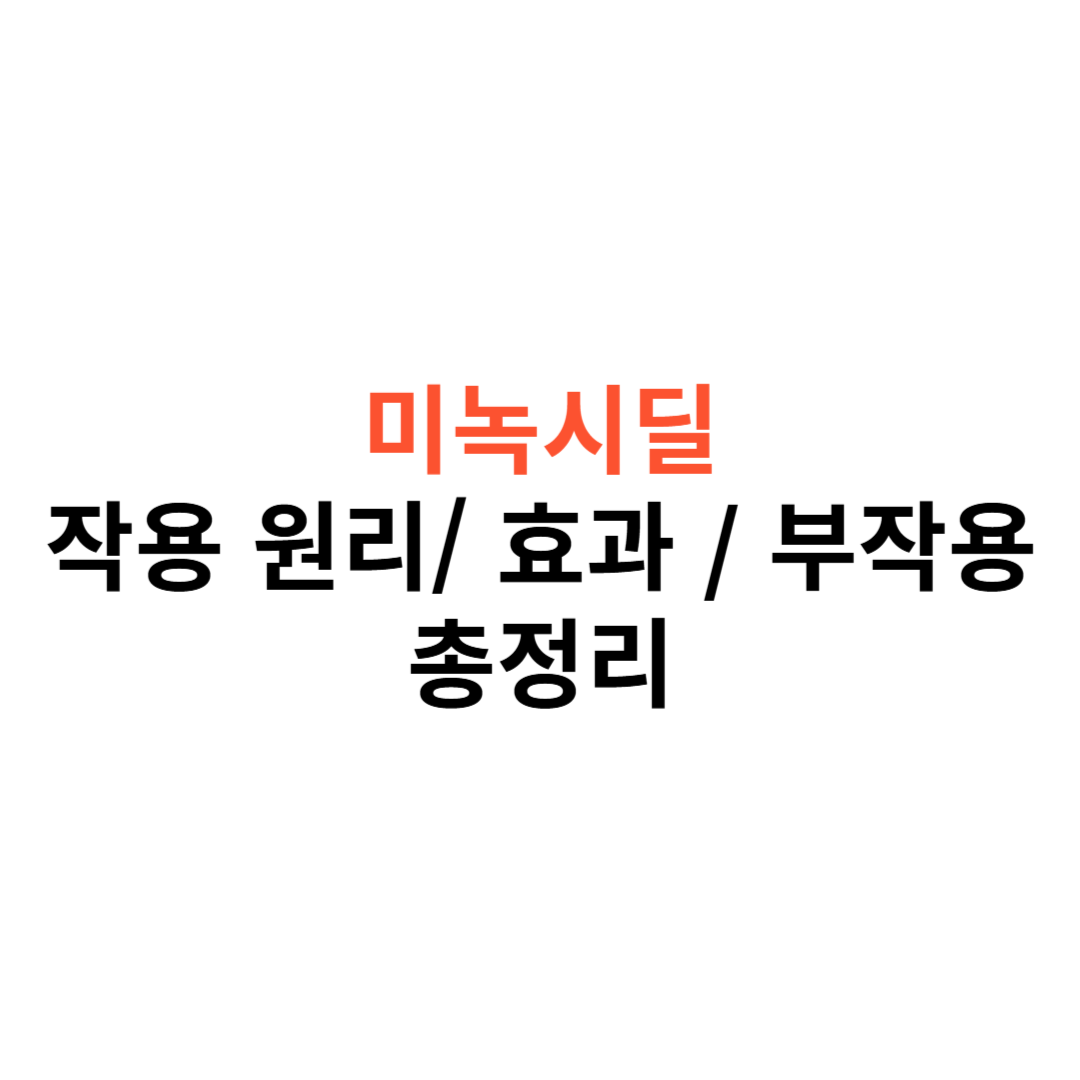 미녹시딜