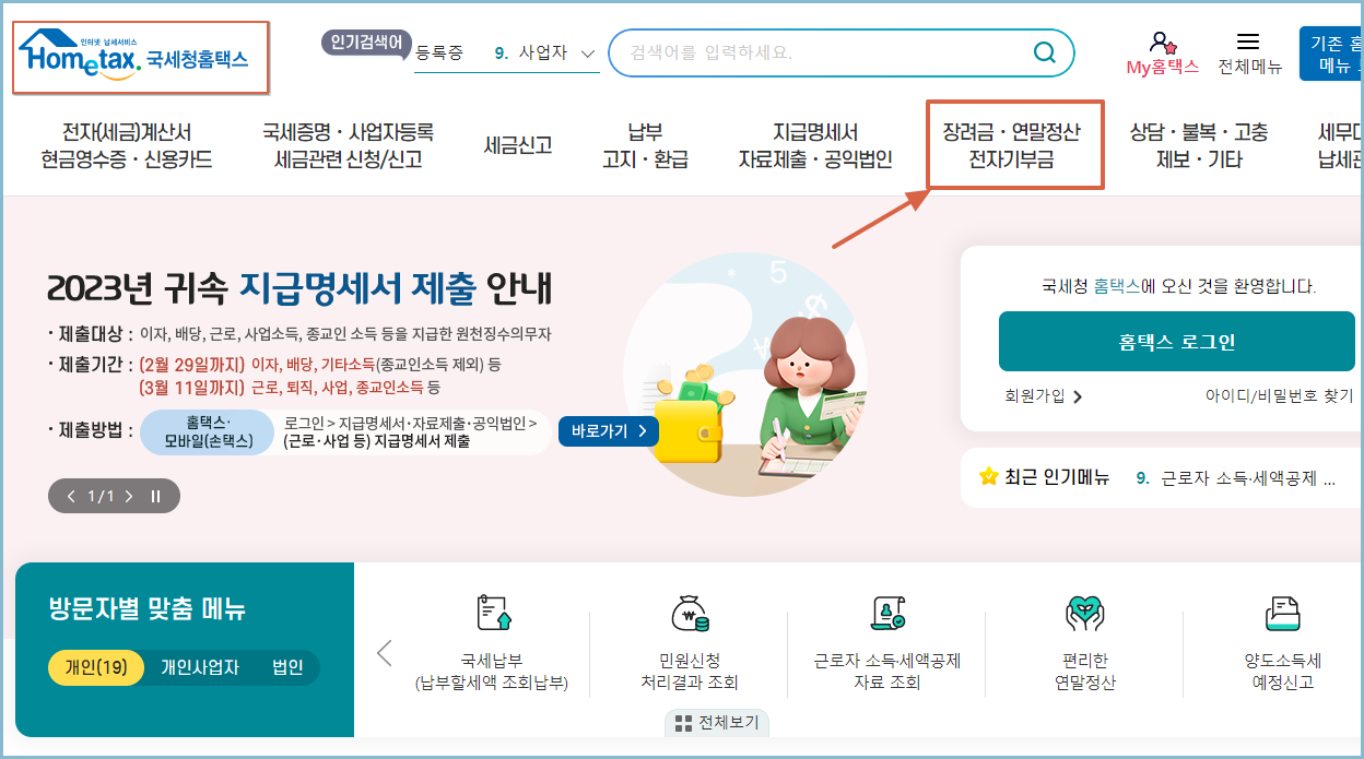 홈텍스-장려금