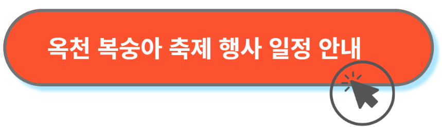 복숭아축제 행사일정안내