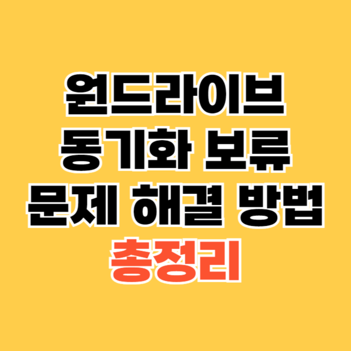 원드라이브-동기화-보류-문제-해결-방법