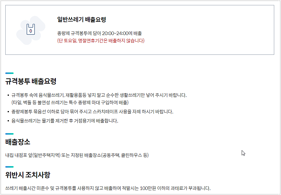 일반 쓰레기 배출 요령