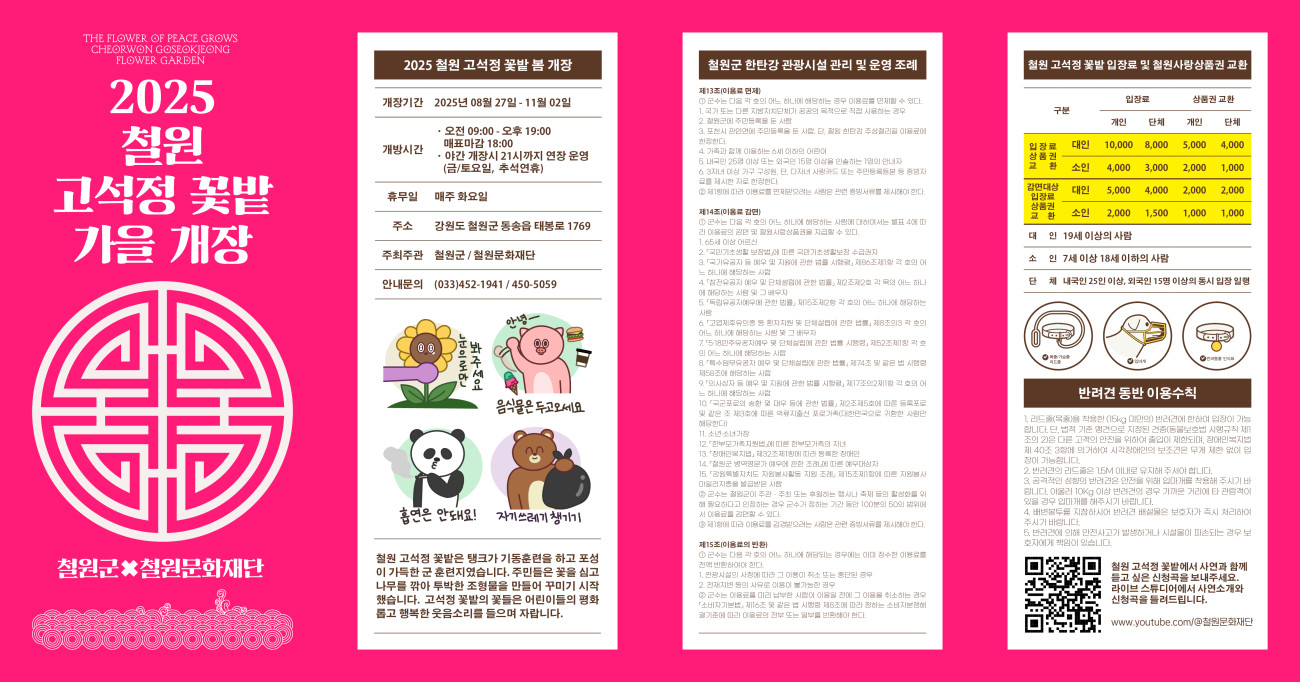 철원 고석정 꽃밭 개장 주의 사항 안내