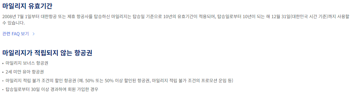 대한항공 마일리지 적립 방법 및 유효기간