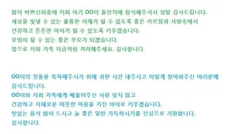 첫돌 축하 문구와 돌잔치 인사말 예시 총정리 덕담 감사문 초대문 모음집_14