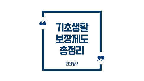 기초생활보장제도정리-이미지1