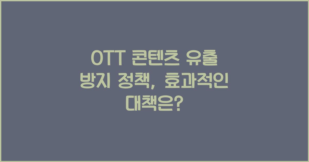 OTT 콘텐츠 유출 방지 정책