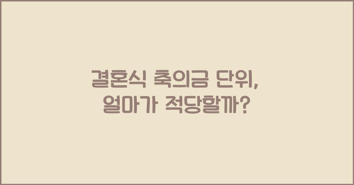 결혼식 축의금 단위