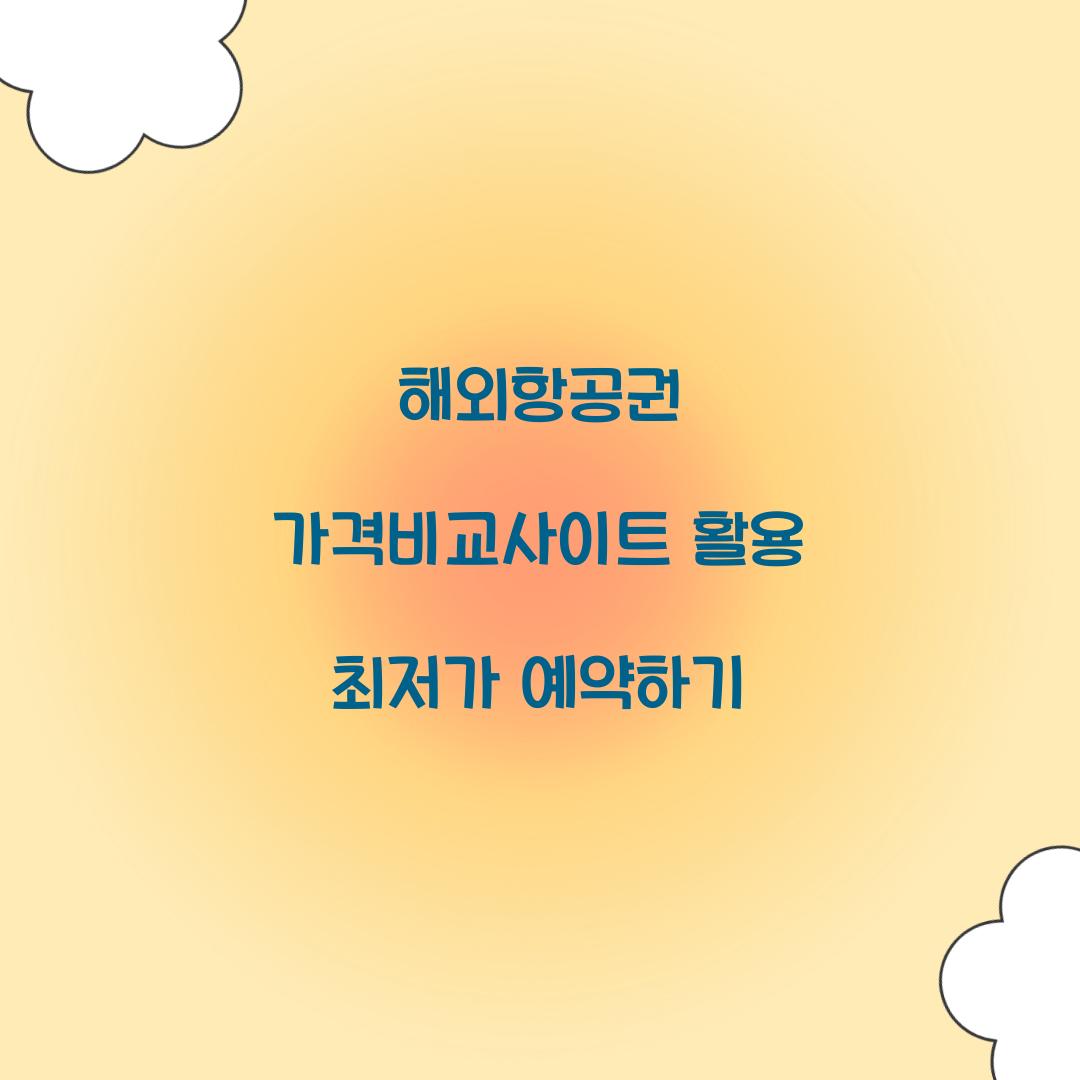 해외항공권 가격비교사이트
