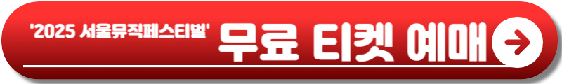 2025 서울 뮤직 페스티벌