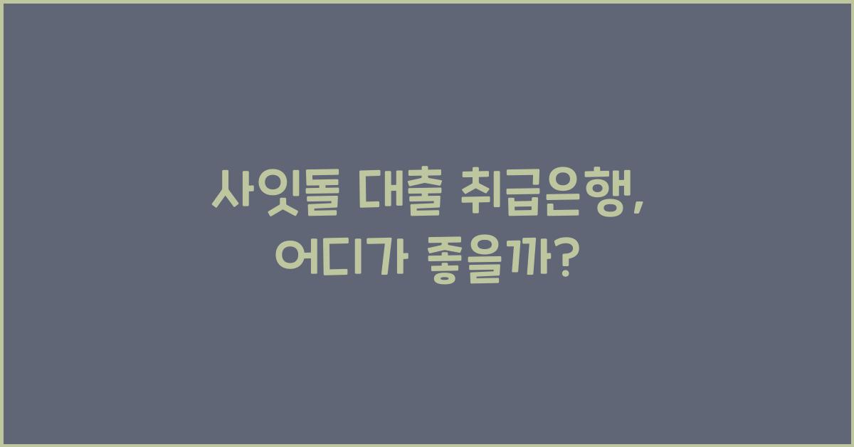 사잇돌 대출 취급은행