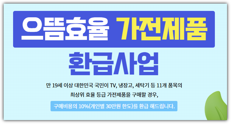 으뜸효율 가전제품 환급사업 배너