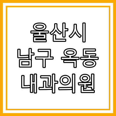 울산 남구 옥동 내과의원