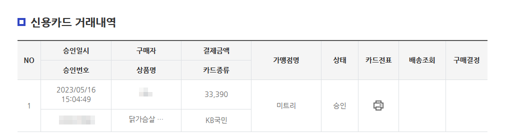 신용카드-거래내역=표