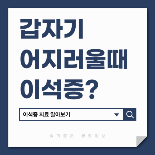 이석증