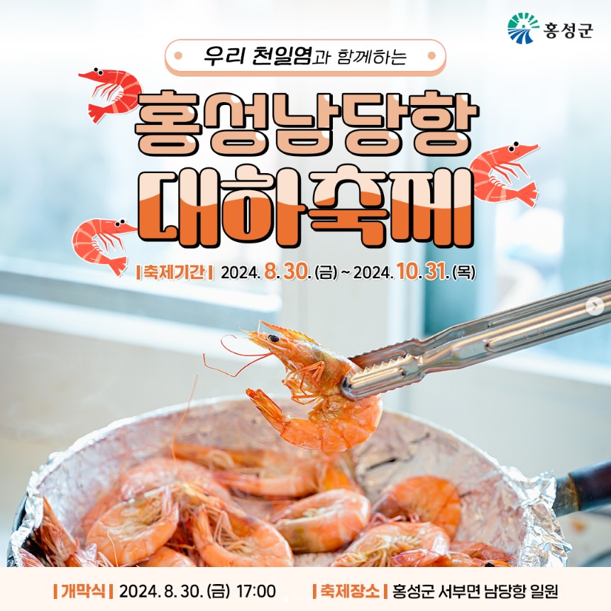 2024 홍성 남당항 대하축제 기간&middot;프로그램&middot;가격