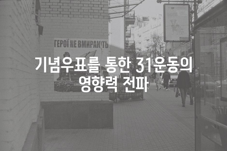 기념우표를 통한 31운동의 영향력 전파