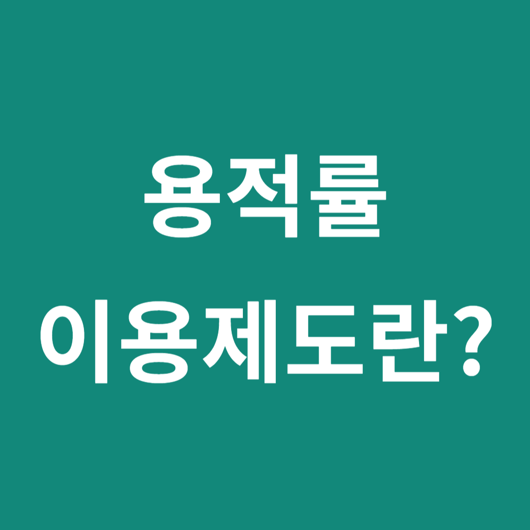 용적률 이용제도란? 이미지