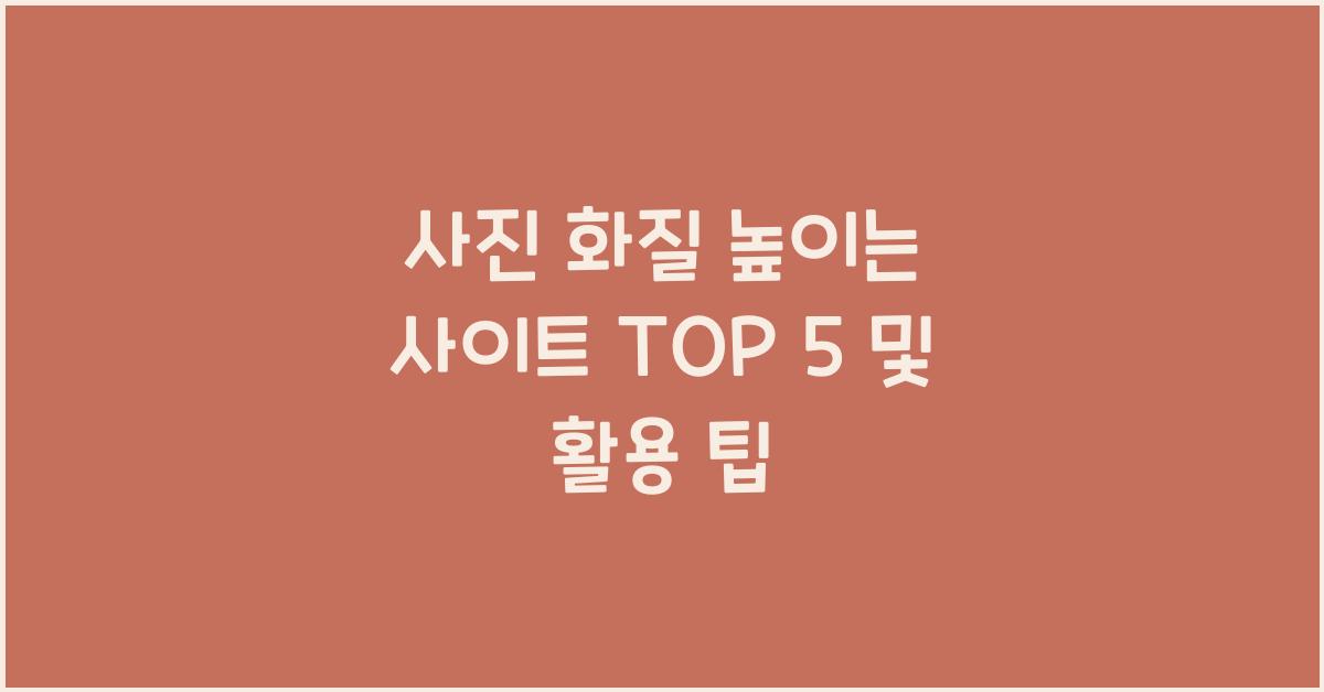 사진 화질 높이는 사이트